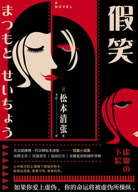 假笑【社会派推理小说开山鼻祖松本清张短篇小说集】