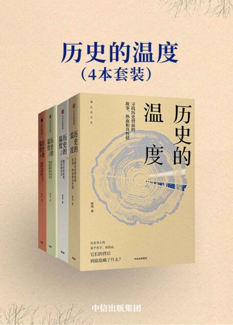 历史的温度(套装共4册)