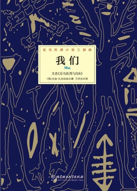 反乌托邦小说三部曲:我们