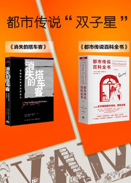 魔宙·都市传说文库【三联生活书店 x 魔宙!本套装包括都市传说先生”娓娓道来103个让人欲罢不能的经典都市传说《消失的搭车客》和期待已久的“学术巨著”《都市传说百科全书》!】