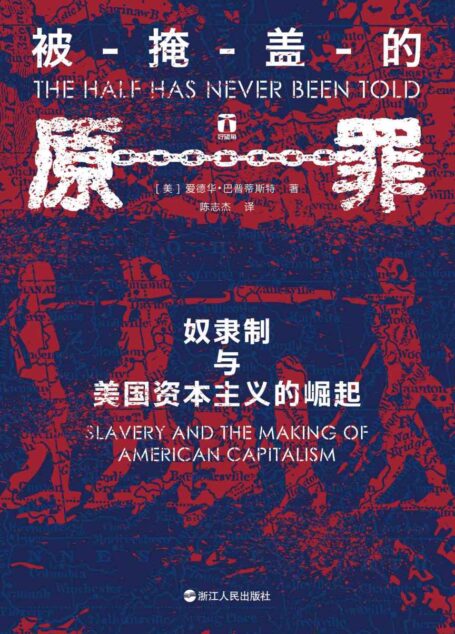 被掩盖的原罪——奴隶制与美国资本主义的崛起(2015年美国历史学家协会 “艾弗里·克雷文奖” “西德尼·希尔曼奖”) (“好望角”书系)