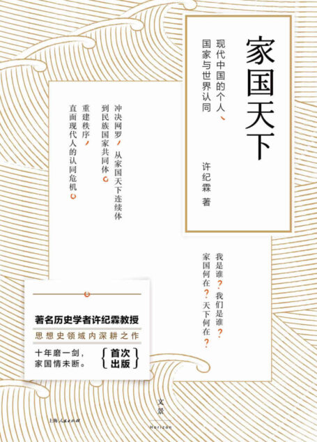 家国天下:现代中国的个人、国家与世界认同
