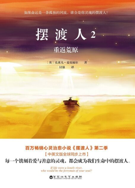 摆渡人2:重返荒原 (畅销欧美33国的心灵治愈小说，令千万读者灵魂震颤的人性救赎之作第二季重磅来袭！)