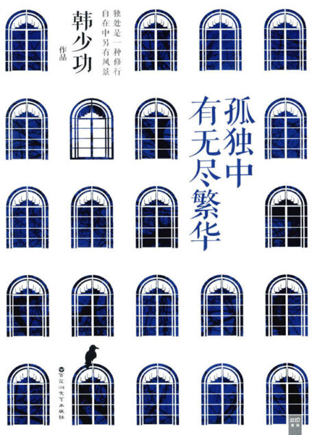 孤独中有无尽繁华