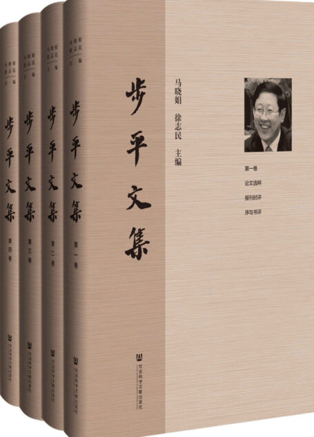步平文集(全4卷)
