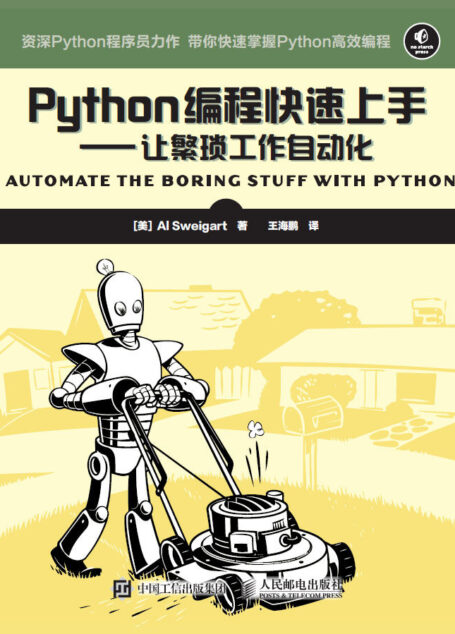 Python编程快速上手 让繁琐工作自动化