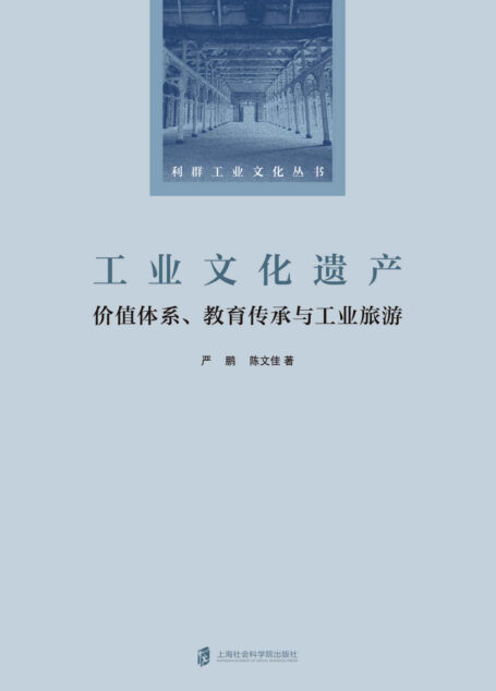 工业文化遗产:价值体系、教育传承与工业旅游