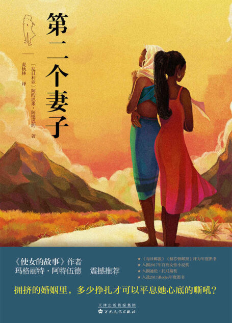 第二个妻子(《使女的故事》作者玛格丽特·阿特伍德震撼推荐)