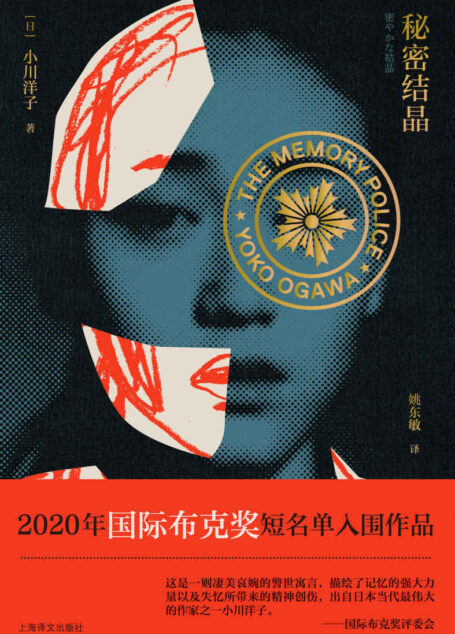 秘密结晶【上海译文出品!2020年国际布克奖短名单入围作品,关于记忆的力量,一部女性视角的反乌托邦杰作,与《1984》、《华氏451》及《百年孤独》交相呼应!2018年被改编成舞台剧,石原里美担当主演】