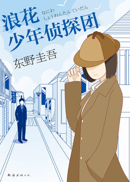 东野圭吾：浪花少年侦探团