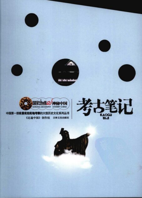 国家地理·神秘中国–考古笔记