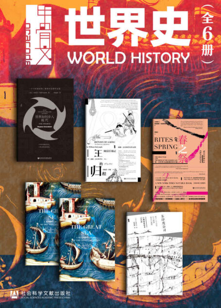 甲骨文·世界史(全6册 大转向+王的归程+春之祭+伟大的海+东印度公司) (甲骨文系列)
