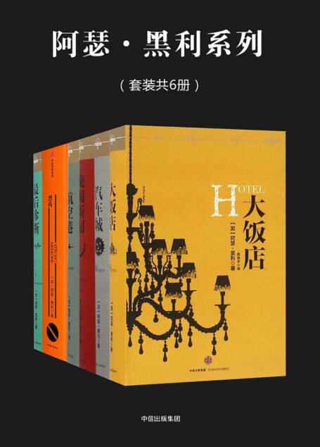 阿瑟·黑利系列(套装共6册)