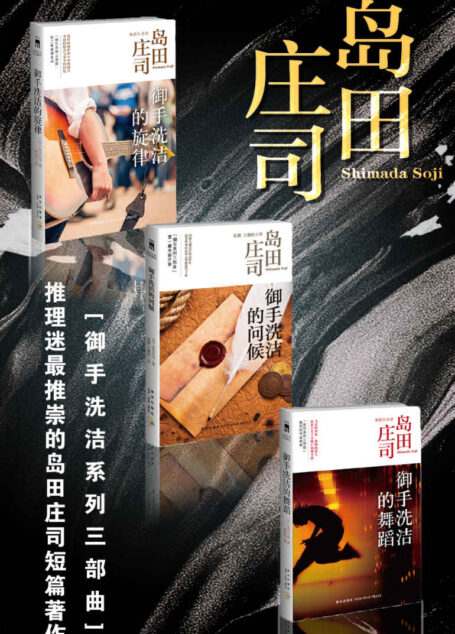 岛田庄司名侦探御手洗洁短篇杰作集（御石系列三部曲，推理迷最推崇的岛田庄司的短篇杰作！共3册）