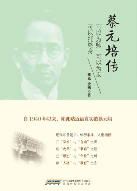 蔡元培传