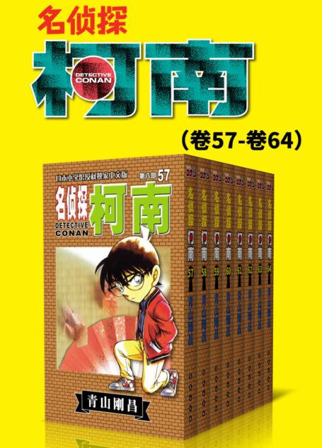 名侦探柯南(第8部:卷57~卷64) (超人气连载26年!无法逾越的推理日漫经典!日本国民级悬疑推理漫画!执着如一地追寻,因为真相只有一个!官方授权Kindle正式上架!)