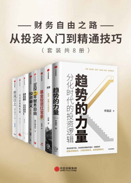 财务自由之路-从投资入门到精通技巧(套装共8册)