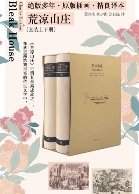 荒凉山庄:插图珍藏本(套装上下册)