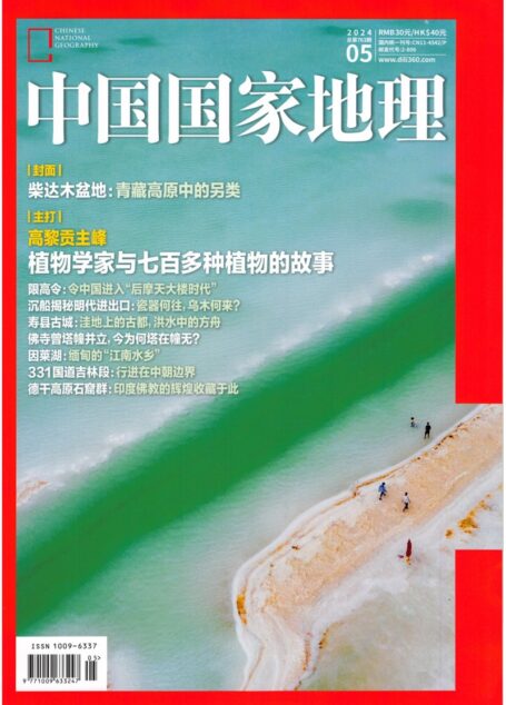 《中国国家地理》2024年第05期