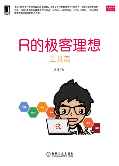 R的极客理想——工具篇 (数据分析技术丛书)