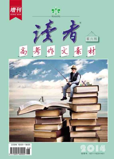 读者 半月刊 2014年高考作文素材增刊