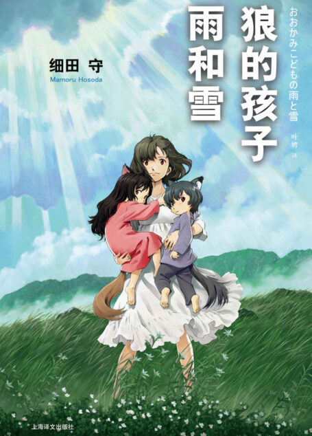 狼的孩子雨和雪 (日本著名动画导演细田守首部原创小说)