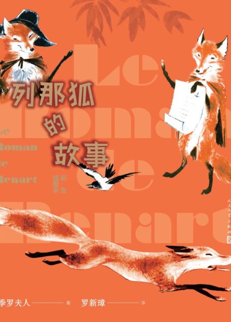 列那狐的故事:彩色插图本(市民文学的代表性作品;广为流传的童话故事;歌德、拉封丹深受影响;人民文学重磅出品)
