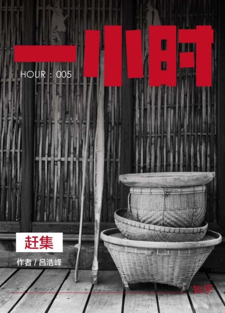 赶集:知乎吕浩峰作品 (知乎「一小时」系列)