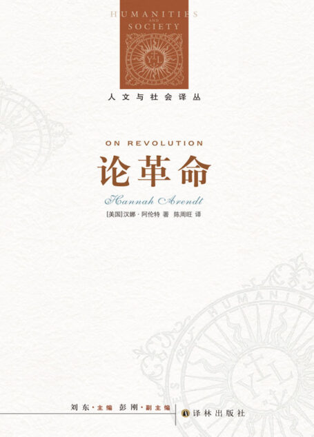 【2019新版】论革命 (人文与社会译丛)