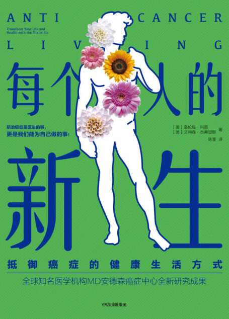 每个人的新生:抵御癌症的健康生活方式(只要改变简单的生活方式,我们就可以从根本上降低患癌的风险,并能大大提高癌症患者的康复机会!)