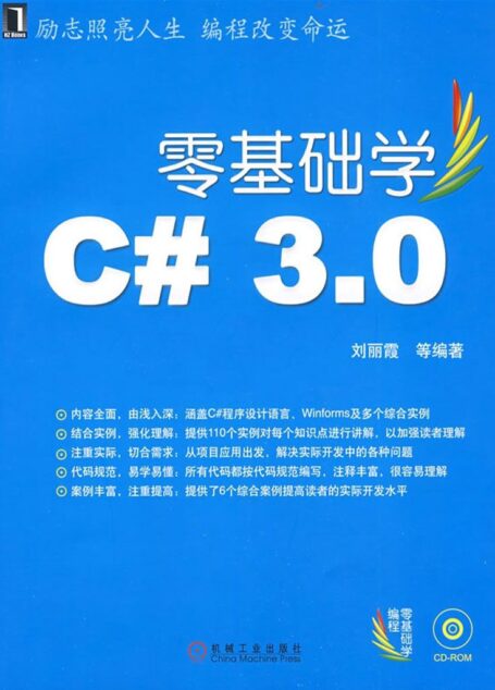 零基础学C#3.0 (零基础学编程)