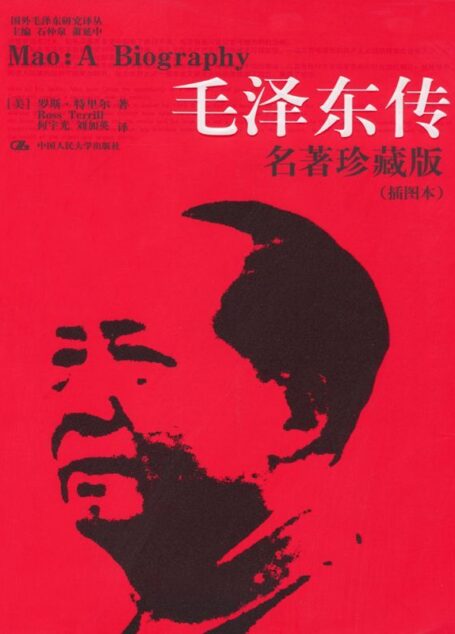 毛泽东传:名著珍藏版(插图本)(图文版) (国外毛泽东研究译丛)