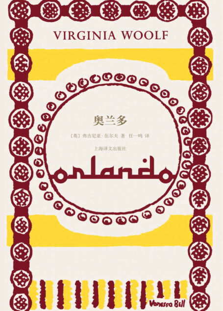 奥兰多【上海译文出品!伍尔夫代表作,为一个雌雄同体的伟大灵魂创作的虚构传记!女性主义经典,从文学视角讲述“第二性”的惊世骇俗之作!影响马尔克斯、博尔赫斯、珍妮特·温森特的奇书】 (伍尔夫文集)