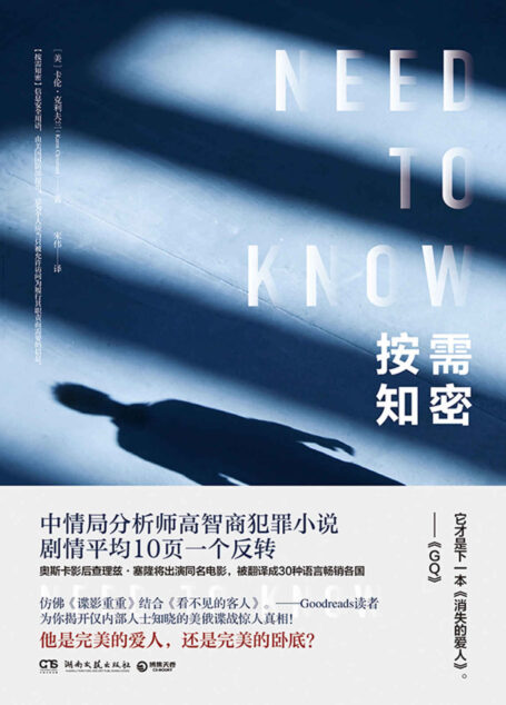 按需知密（媲美《消失的爱人》、《看不见的客人》！中情局高智商分析师悬疑力作，平均10页一个反转！同名电影即将上映！）