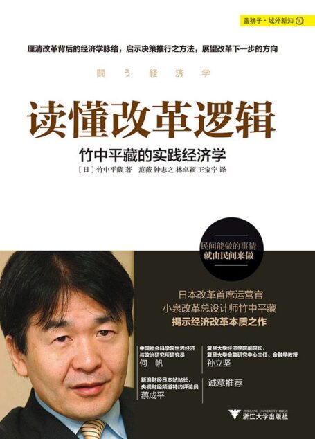 读懂改革逻辑:竹中平藏的实践经济学