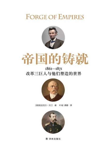 帝国的铸就:1861—1871:改革三巨人与他们塑造的世界