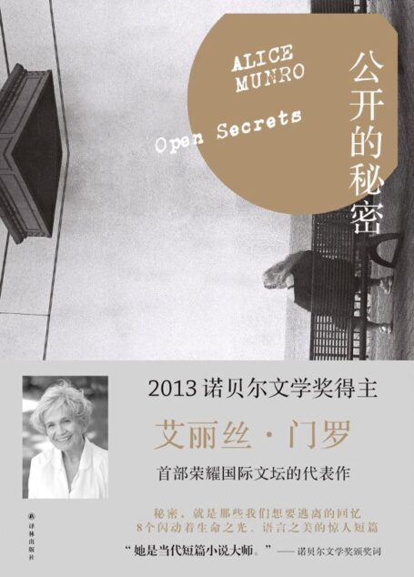 公开的秘密 (门罗作品系列)