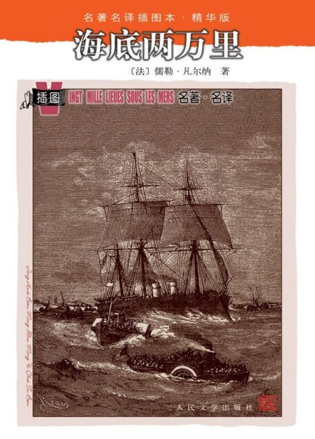 海底两万里 (名著名译插图本·精华版)