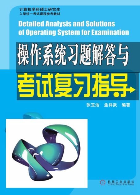 操作系统习题解答与考试复习指导