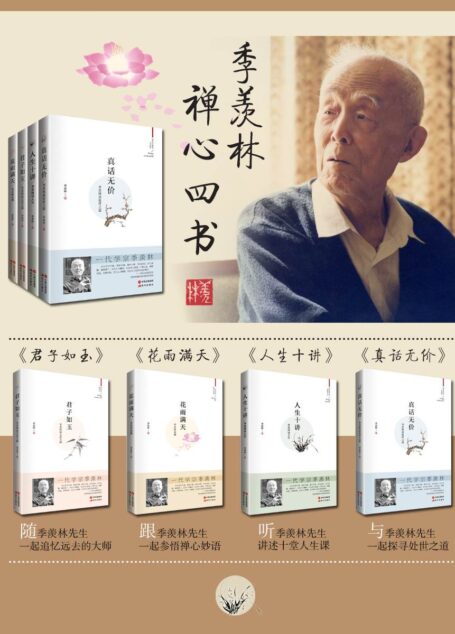 季羡林国学典藏(人生十讲+花雨满天+真话无价+君子如玉)(套装共4册) (现代芦苇文丛·国学典藏)