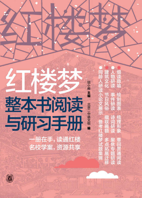 红楼梦整本书阅读与研习手册(上) (中华书局)