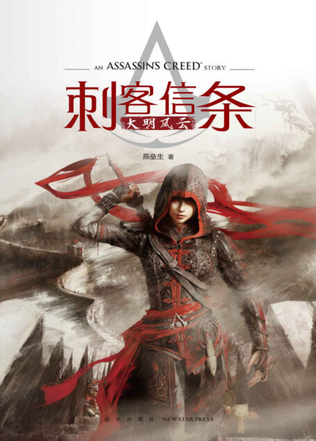 刺客信条:大明风云(育碧刺客信条首部中国风小说,东方无上心法和西方至强武技史无前例的对决!)