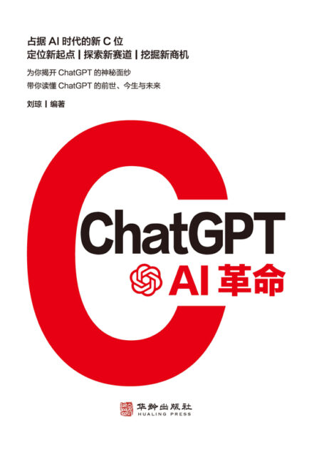ChatGPT:AI革命