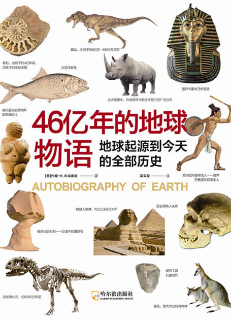 46亿年的地球物语
