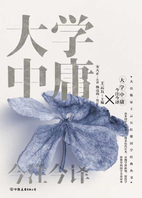 大学中庸今注今译【出版家王云五扛鼎国学经典丛书！四书五经”名家注译典藏版！博采历代注本，旁搜学界新知，深得学界赞誉的国学大众读本！完美人生的修养指南，恰到好处的处世绝学！】