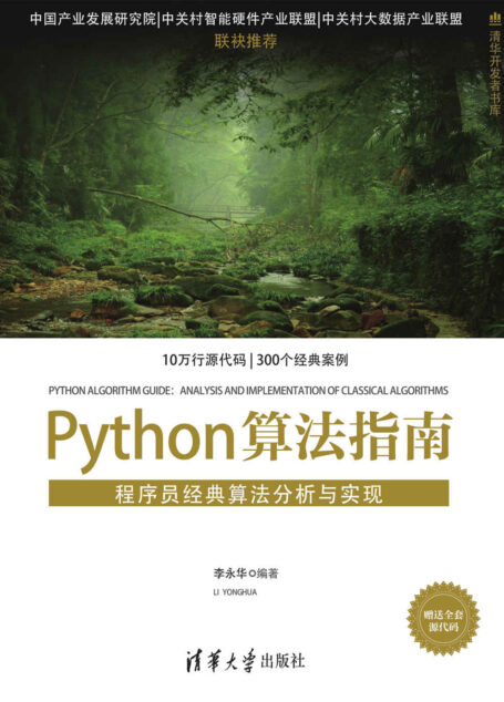 Python算法指南——程序员经典算法分析与实现