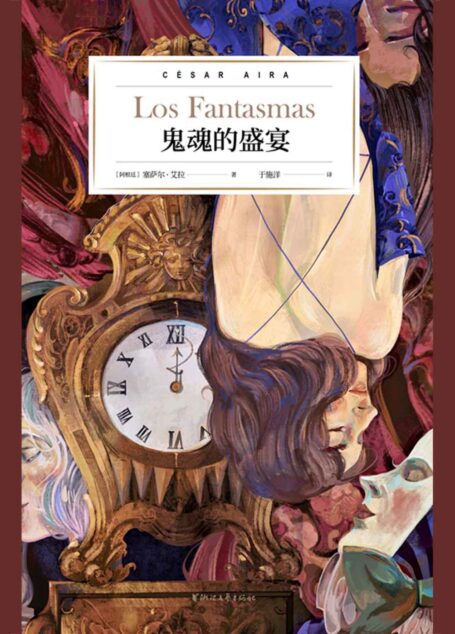 鬼魂的盛宴(博尔赫斯的嫡系传人,阿根廷文学巨匠塞萨尔·艾拉倾力打造;连续入围布克国际奖、纽斯塔特国际文学奖短名单,《2666》作者罗贝托·波拉尼奥鼎力推荐。) (艾拉博士的神奇写作系列)