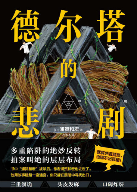 德尔塔的悲剧【裂开了!被骗三次方!恐怕你需要再读一遍!每一章!】