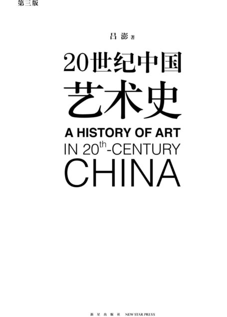 20世纪中国艺术史