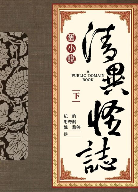 旧小说·清异怪志(下) (Traditional_chinese Edition)